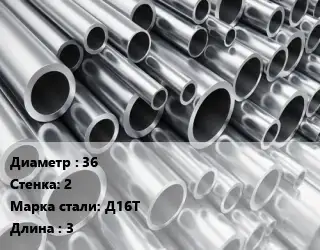 Труба алюминиевая 36 s=2 Марка: Д16Т L=3